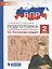 ВПР. Подготовка к Всероссийской проверочной работе по русскому языку. 2 класс — 2691126 — 1