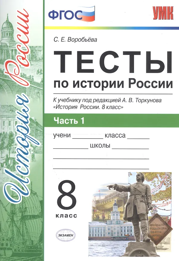 Книга История России. 8 класс. Тесты к учебнику под редакцией А.В. Торкунова "История России. 8 класс". В 2-х частях. Часть 1 (Светлана Воробьёва) — 1