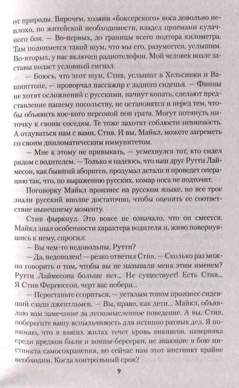 Книга Ловушка для "Осьминога" (Станислав Гагарин) — 6