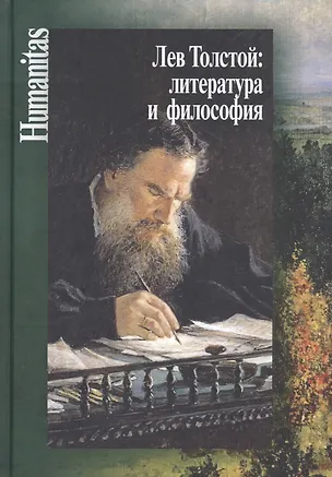 Книга Лев Толстой: литература и философия ()