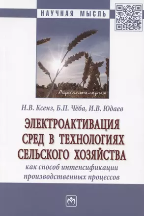 Электроактивация сред в технологиях сельского хозяйства как способ интенсификации производственных процессов. Монография — 2850183 — 1