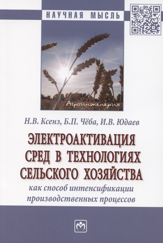 Книга Электроактивация сред в технологиях сельского хозяйства как способ интенсификации производственных процессов. Монография () — 1
