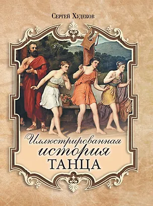 Книга Иллюстрированная история танца (Сергей Худеков)