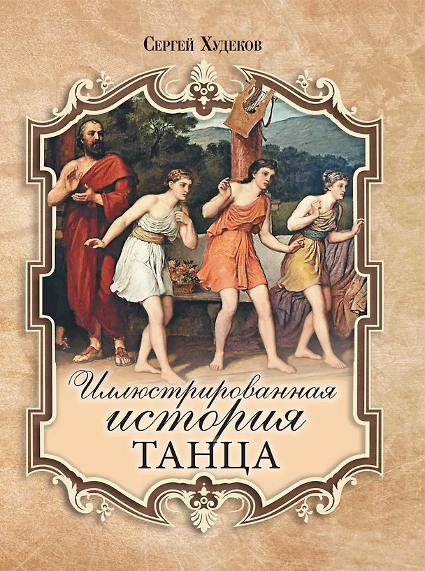 Книга Иллюстрированная история танца (Сергей Худеков) — 1
