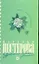Уравнение со всеми известными: (роман) / (мягк). Нестерова Н. (АСТ) — 2238928 — 1