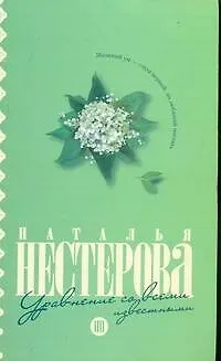 Книга Уравнение со всеми известными: (роман) / (мягк). Нестерова Н. (АСТ) (Наталья Нестерова) — 1