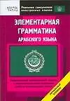 Элементарная грамматика арабского языка. Начальный уровень