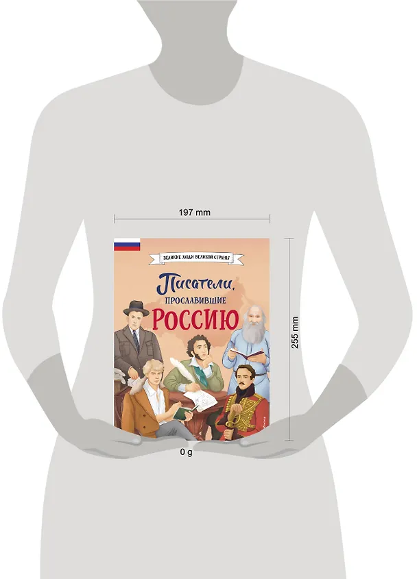Книга Писатели, прославившие Россию (Наталия Лалабекова) — 24