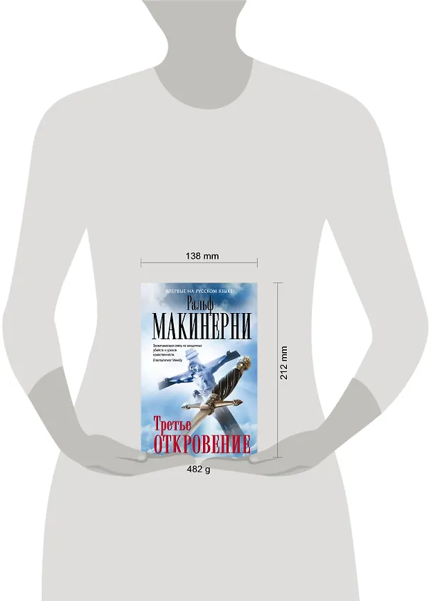 Книга Третье откровение (Ральф Макинерни) — 4