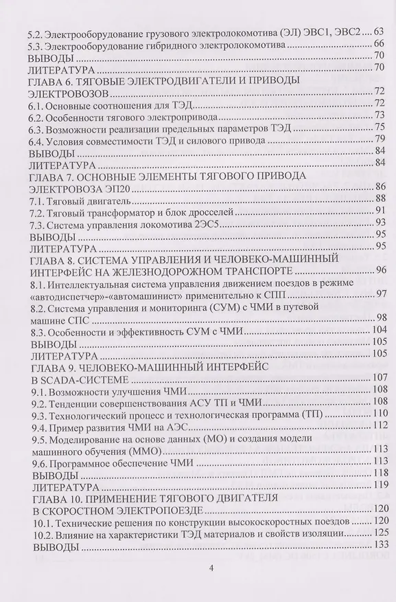 Книга Критерии оптимизации тягового электропривода локомотива: Учебное пособие (Роберт Шульга) — 4