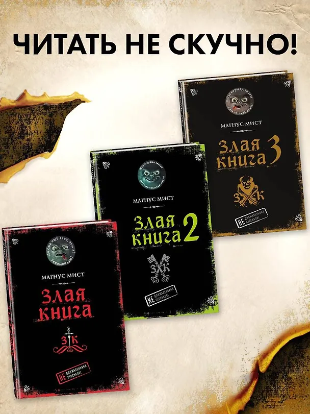 Книга Злая книга 3 (Магнус Мист) — 9