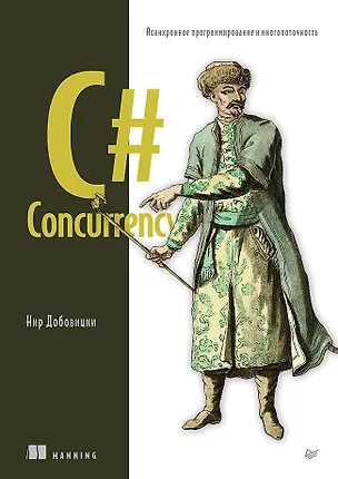 Книга C# Concurrency. Асинхронное программирование и многопоточность (Нир Добовицки)
