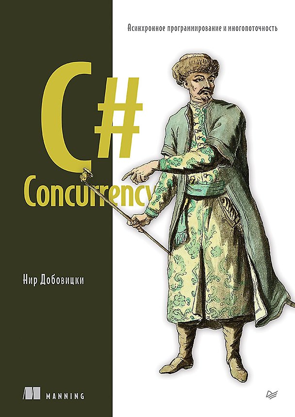 Книга C# Concurrency. Асинхронное программирование и многопоточность (Нир Добовицки) — 1
