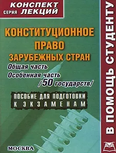 Конституционное право зарубежных стран: Общая и особенная часть (50 государств):Конспект лекций