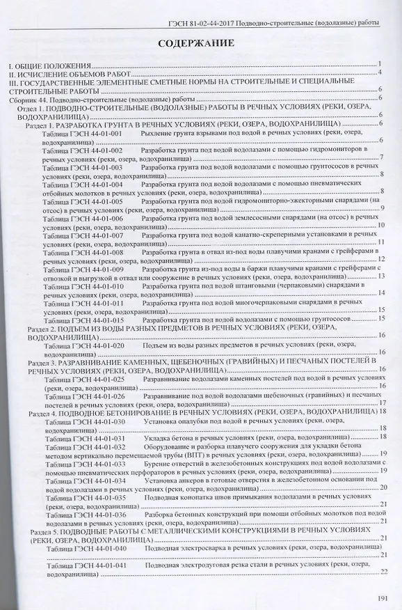 Книга Государственные элементные сметные нормы на строительные и специальные строительные работы. ГЭСН-2017. Сборник 44. Подводно-строительные (водолазные) работы () — 2