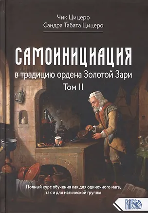 Книга Самоинициация в традицию ордена Золотой Зари. Том 2. Полный курс обучения как для одиночного мага, так и для магической группы ()