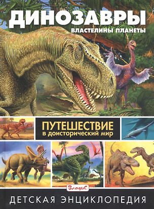 Динозавры – властелины планеты. Путешествие в доисторический мир. Детская энциклопедия — 2767421 — 1