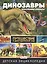 Динозавры – властелины планеты. Путешествие в доисторический мир. Детская энциклопедия — 2767421 — 1