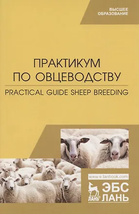 Книга Практикум по овцеводству. Practical guide Sheep breeding. Учебное пособие для вузов на английском языке ()