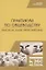 Практикум по овцеводству. Practical guide Sheep breeding. Учебное пособие для вузов на английском языке — 2845301 — 1