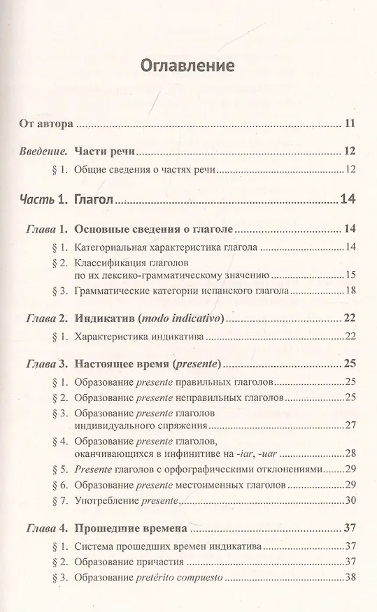 Книга Грамматика испанского языка. Учебник (Нина Попова) — 2