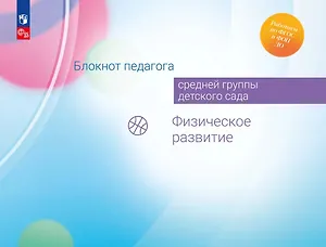 Блокнот педагога средней группы детского сада. Физическое развитие