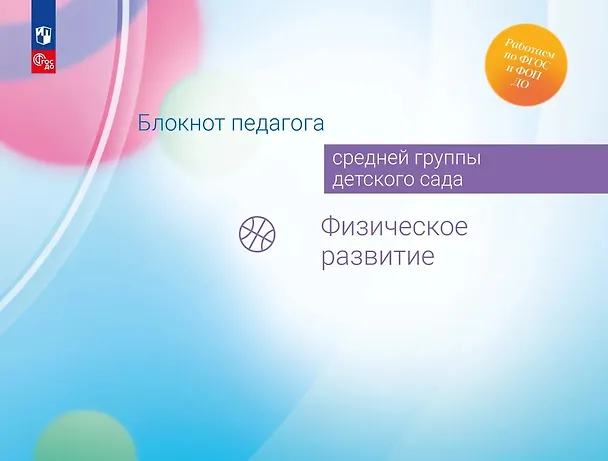 Книга Блокнот педагога средней группы детского сада. Физическое развитие (Александра Гогоберидзе, Елена Изотова) — 1