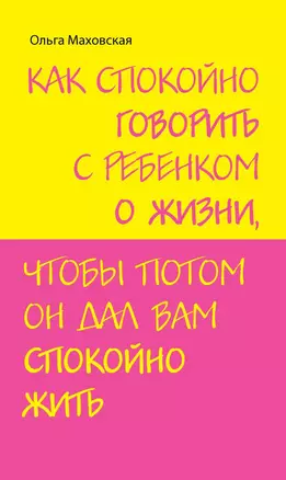 Как спокойно говорить с ребенком о жизни чтобы потом он дал вам спокойно жить — 2261487 — 1