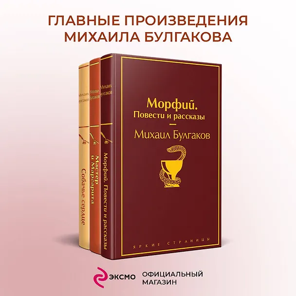 Книга Главные произведения Михаила Булгакова: Морфий. Повести и рассказы. Собачье сердце. Мастер и Маргарита (комплект из 3 книг) (Михаил Булгаков) — 6