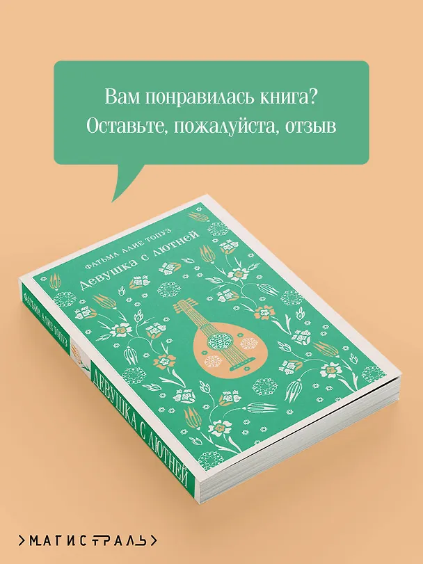 Книга Девушка с лютней (Фатьма Алие Топуз) — 10