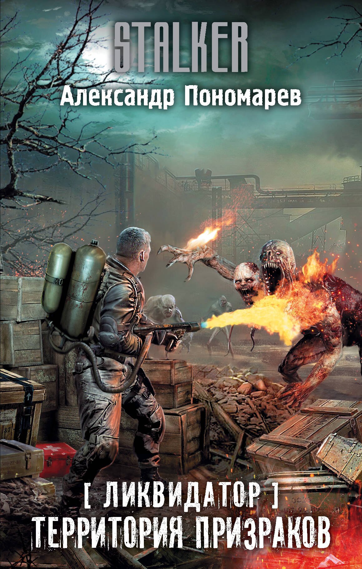 

Ликвидатор. Территория призраков