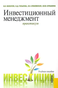 Инвестиционный менеджмент. Практикум : учебное пособие