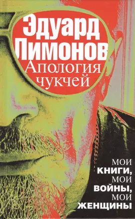 Апология чукчей : мои книги, мои войны, мои женщины — 2392374 — 1