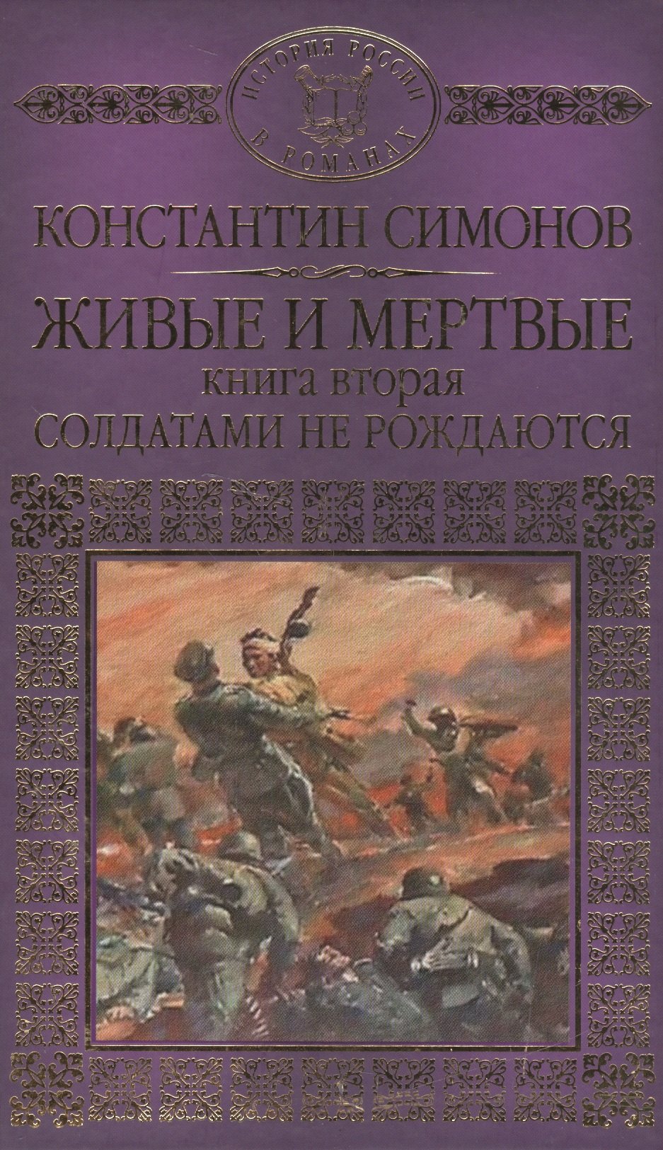 

История России в романах, Том 077, К.Симонов, Живые и мертвые книга 2