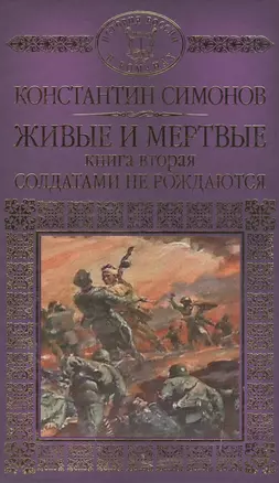 История России в романах, Том 077, К.Симонов, Живые и мертвые книга 2 — 2517078 — 1