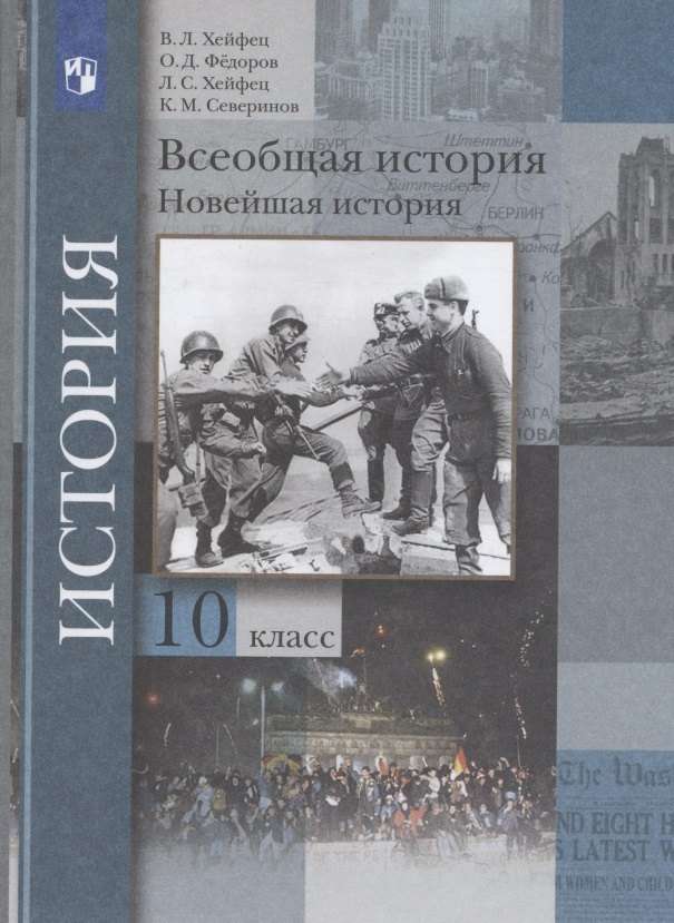 

Всеобщая история. Новейшая история. 10 класс. Учебник. Базовый и углубленный уровни