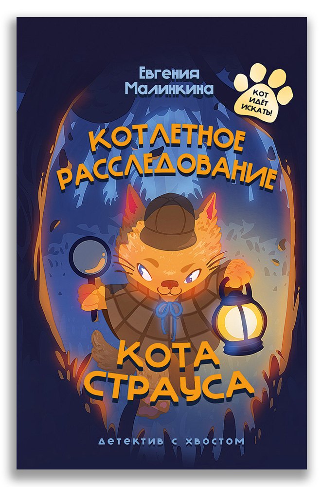 

Котлетное расследование кота Страуса