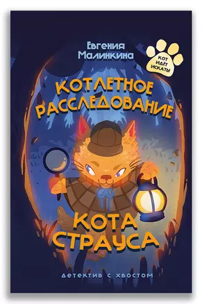 Котлетное расследование кота Страуса — 3018696 — 1