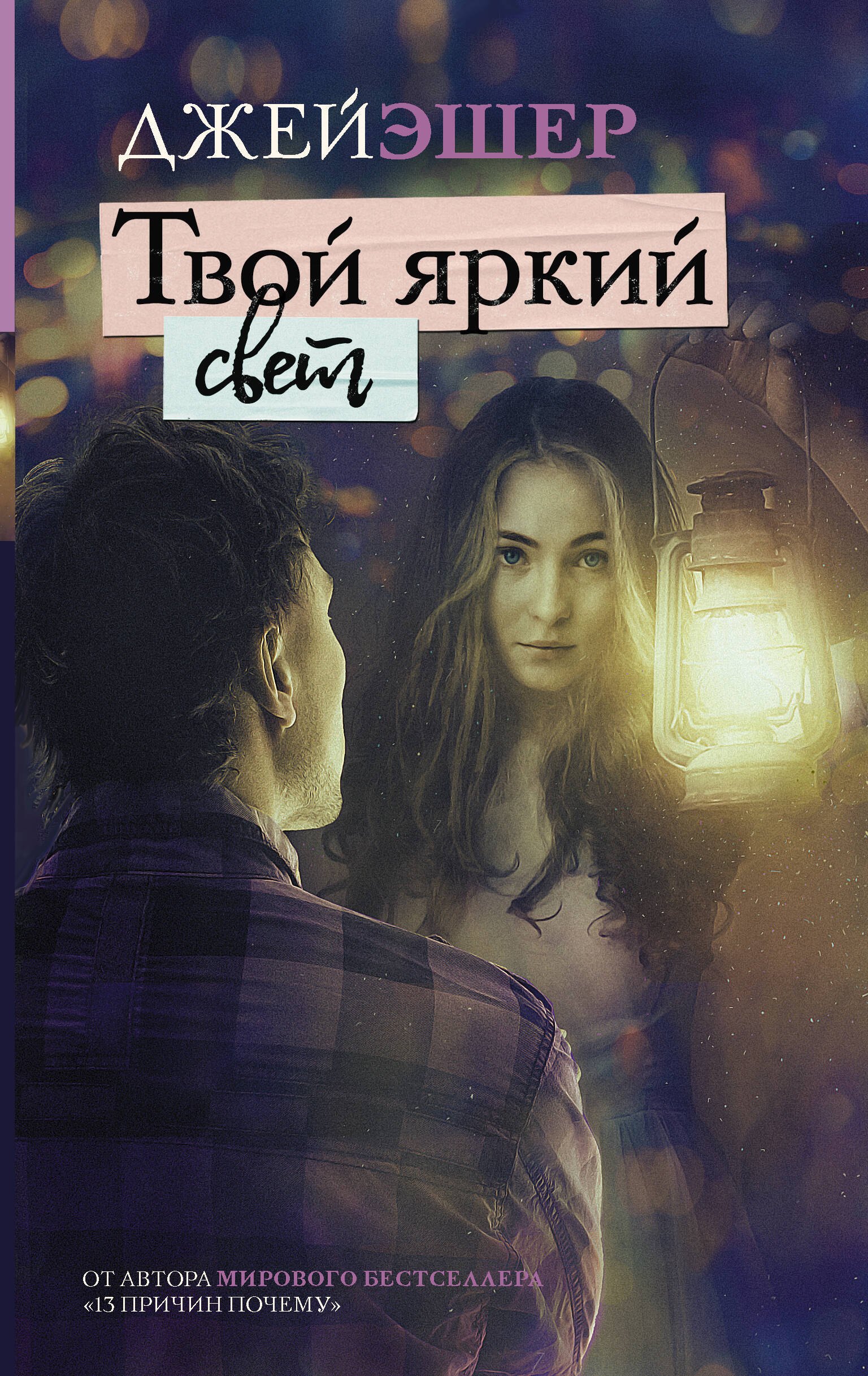 

Твой яркий свет