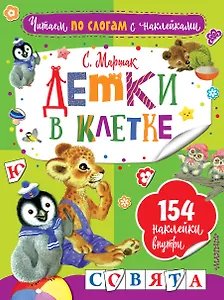 Детки в клетке