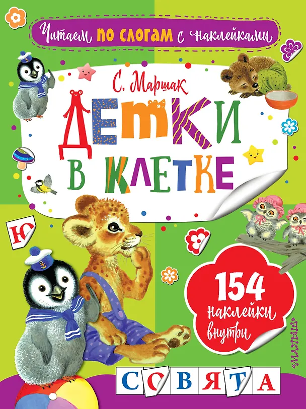 Книга Детки в клетке (Самуил Маршак) — 1