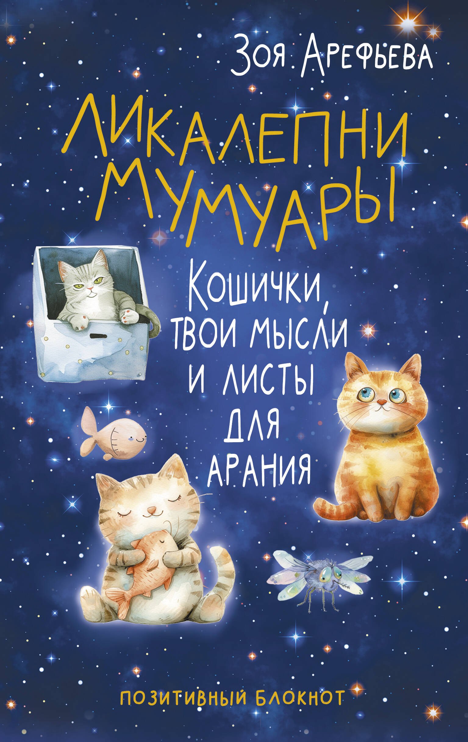 

Ликалепни мумуары. Кошички, твои мысли и листы для арания