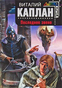 

Последнее звено: фантастический роман