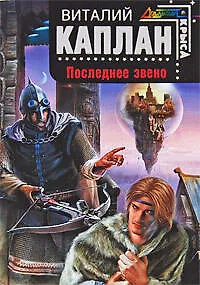 Книга Последнее звено: фантастический роман (Виталий Каплан) — 1