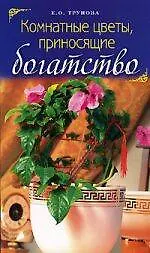 Комнатные цветы, приносящие богатство