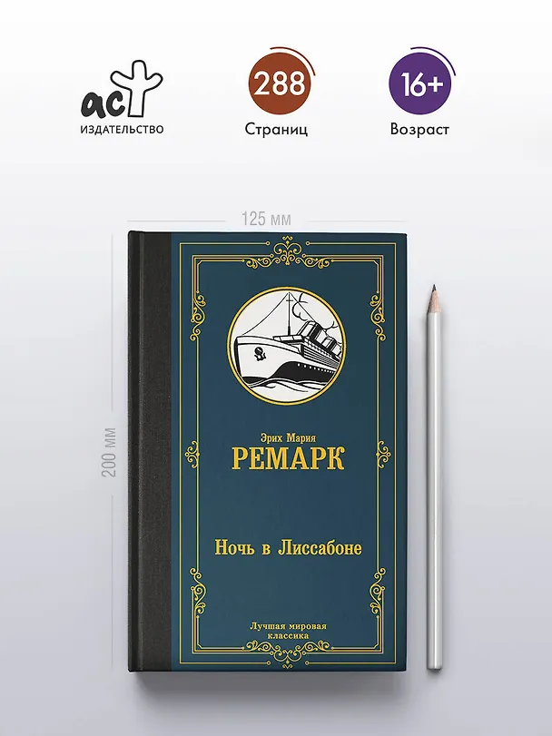 Книга Ночь в Лиссабоне (Эрих Мария Ремарк) — 6