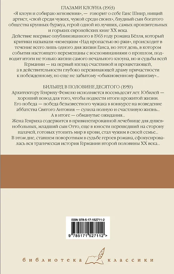 Книга Глазами клоуна. Бильярд в половине десятого (Генрих Белль) — 2