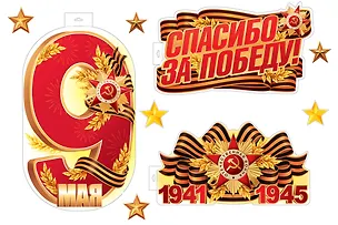 Набор для оформления интерьера, «Спасибо за Победу!», Сфера образования 3153915