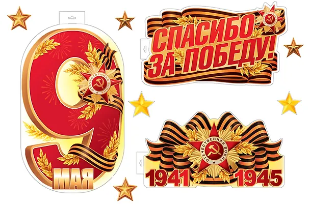 Комплект для оформления интерьера "Спасибо за Победу!" 3153915 — 1