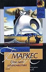 Сто лет одиночества